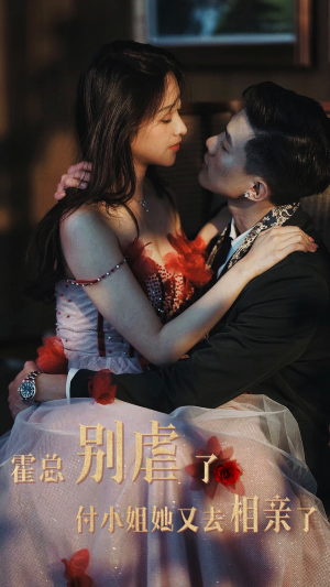 霍总别虐了付小姐她又去相亲了（68集）这短剧太好看了