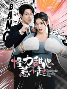 怪力甜心惹不起（100集）追风的女孩短剧