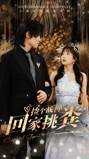 捡个战神回家挑粪（81集）短剧热播中