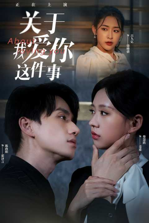 关于我爱你这件事（83集）火爆短剧抢先看