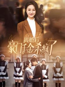 离婚后豪门千金杀疯了（84集）短剧全集大结局