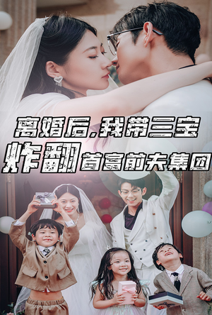 离婚后,我带三宝炸翻首富前夫集团(78集) 离婚后,我带三宝炸翻首富前夫集团(78集)火爆热门短剧