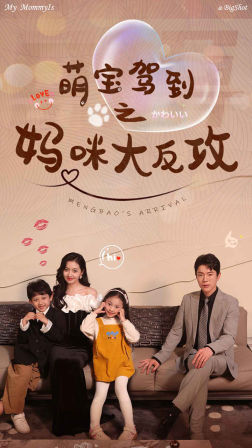 萌宝驾到之妈咪大反攻（76集）我全都看完了