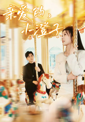 亲爱的,小橙子(62集) 亲爱的,小橙子(62集)夸克网盘观看