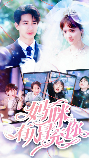 天才四宝团宠妈咪（80集）最新上映的短剧