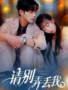 请别弄丢我（86集）最新短剧推荐