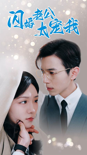 先婚后爱陆总马甲藏不住了（90集）每天分享短剧