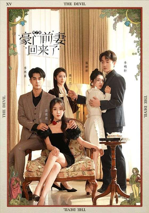 死了的豪门前妻回来了（96集）最热门短剧来了