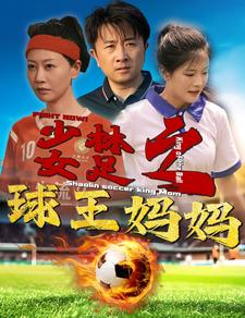 少林女足之球王妈妈（44集）短剧完整版免费