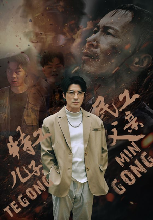 特工儿子，民工父亲（63集）热门爆款短剧