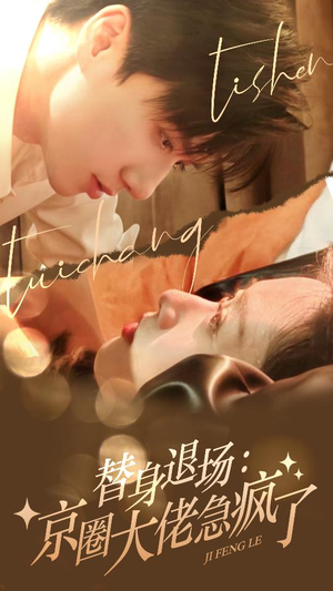 替身退场:京圈大佬急疯了(80集) 替身退场:京圈大佬急疯了(80集)全集一次看完