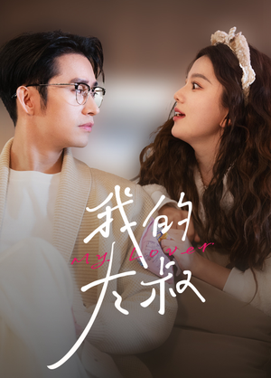 我的大叔（79集）免费热门短剧