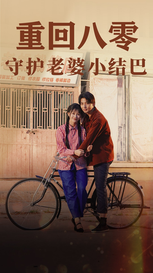 重回八零：守护老婆小哑巴（85集）独家短剧免费看
