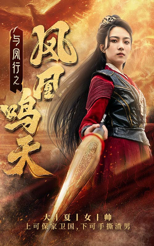 与凤行之凤凰鸣天（65集）看过的人都说好