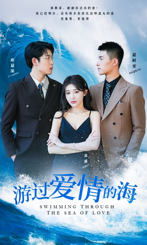 游过爱情的海（87集）短剧中追到爽