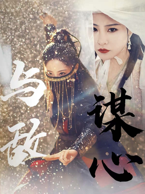 31.与敌谋心（100集）剧好看短剧推荐