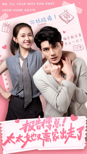 报告傅总!太太她又离家出走了(68集) 报告傅总!太太她又离家出走了(68集)火爆短剧来袭