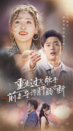 重生过气歌手前妻导师肝肠寸断(80集) 重生过气歌手前妻导师肝肠寸断(80集)第三季