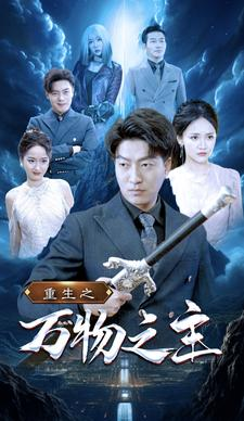 重生之万物之主（80集）让你一口气看完