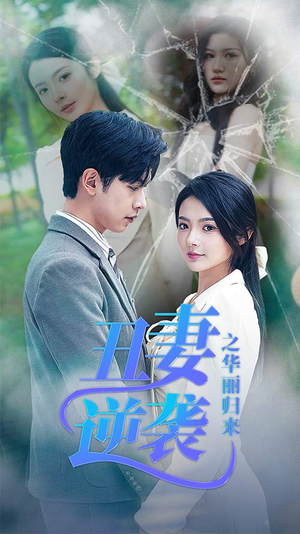 闪婚热恋总裁老公宠翻天（80集）简直不要太好看