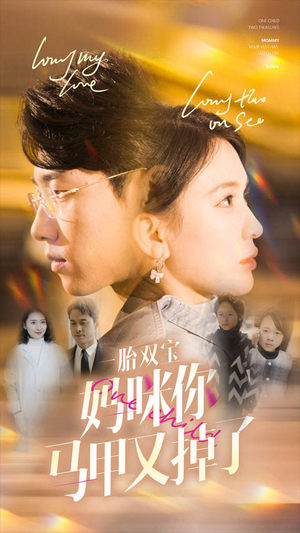 一胎双宝妈咪你马甲又掉了（103集）免费短剧完整版