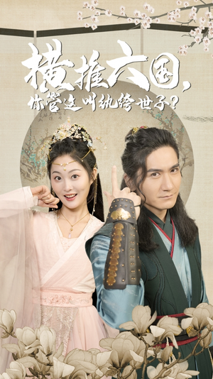 横推六国，你管这叫纨绔世子（79集）短剧免费看全集