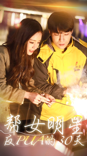 帮女明星反PUA的三十天（86集）全季一次看完