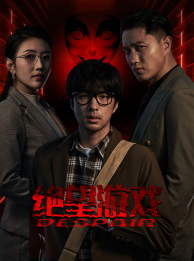 绝望游戏（91集）超火热门短剧