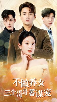 不做养女三个哥哥蓄谋宠(73集) 不做养女三个哥哥蓄谋宠(73集)好看短剧追不停
