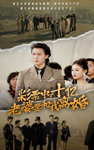 彩票中了十亿老婆要和我离婚（100集）新短剧推荐