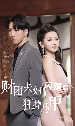 财团夫妇闪婚后狂掉马甲（94集）精彩短剧热播
