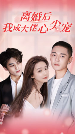 离婚后，我成大佬心尖宠（95集）小短剧抢先看