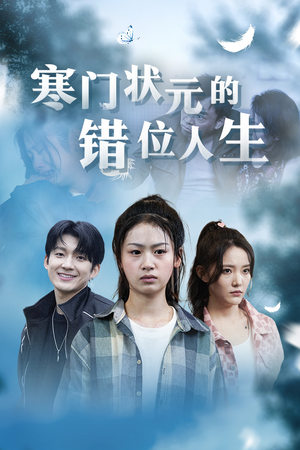 高考后我成了千金大小姐(73集) 高考后我成了千金大小姐(73集)免费短剧片段