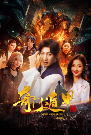 我无敌你随意（73集）高分推荐免费看