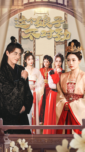 这个娘子不对劲 穿越剧海量资源免费看