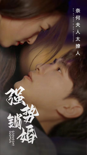 强势锁婚奈何夫人太撩人（60集）爆款短剧推荐