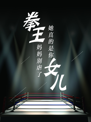 拳王妈妈别虐了，她真的是你女儿（20集）剧情简介