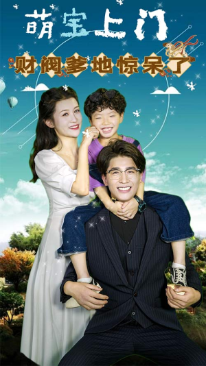 萌宝上门，财阀爹地惊呆了（80集）爆款短剧一起追