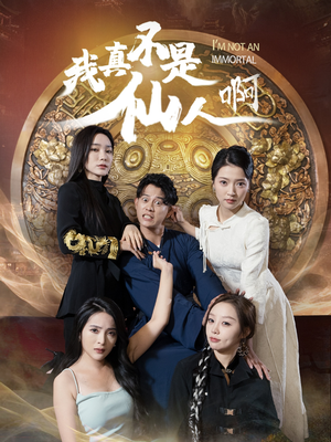 32.我真不是仙人啊（66集）快来看短剧