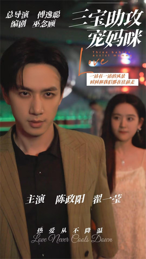 三宝助攻宠妈咪（75集）短剧推荐上热门