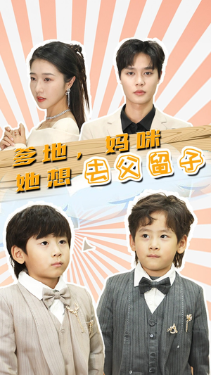 豪门双宝，我家妈咪超飒哒（90集）全部免费看全集