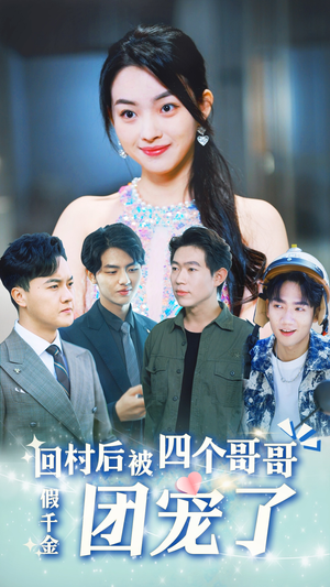 假千金回村后被四个哥哥团宠（62集）推荐热门短剧