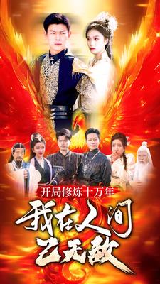 开局修炼十万年,我在人间已无敌(100集) 开局修炼十万年,我在人间已无敌(100集)热门短剧分享