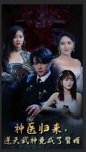 神医归来，逆天武神竟成了赘婿（80集）女主谁演的