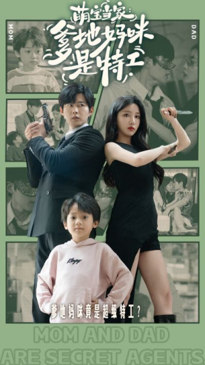 萌宝当家：爹地妈咪是特工（81集）短剧片段推荐