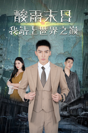 酸雨末日我站在世界之巅（99集）短剧全集完整版