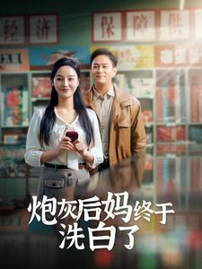 炮灰后妈终于洗白了（96集）百度在线观看