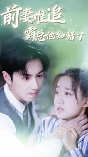 前妻难追，霸总他知错了（87集）在线播放