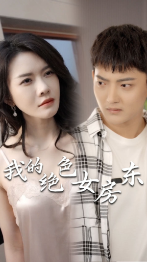 我的绝色女房东（长篇完整版）短剧推荐上热门