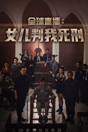 全球直播：女儿判我死刑（81集）精彩短剧抢先看